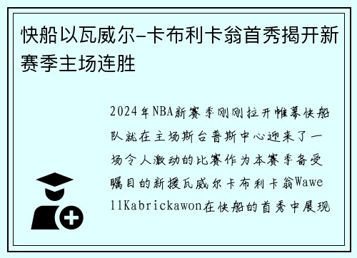 快船以瓦威尔-卡布利卡翁首秀揭开新赛季主场连胜