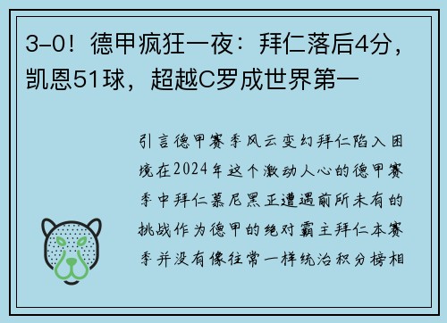 3-0！德甲疯狂一夜：拜仁落后4分，凯恩51球，超越C罗成世界第一