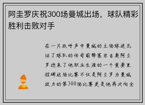 阿圭罗庆祝300场曼城出场，球队精彩胜利击败对手