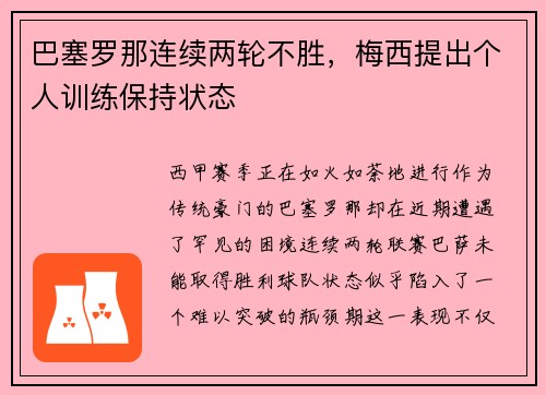 巴塞罗那连续两轮不胜，梅西提出个人训练保持状态