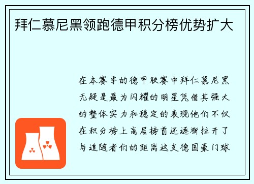 拜仁慕尼黑领跑德甲积分榜优势扩大