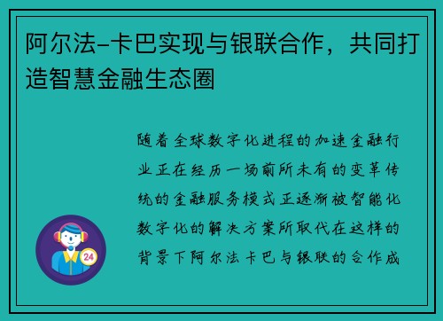 阿尔法-卡巴实现与银联合作，共同打造智慧金融生态圈