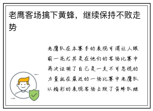 老鹰客场擒下黄蜂，继续保持不败走势