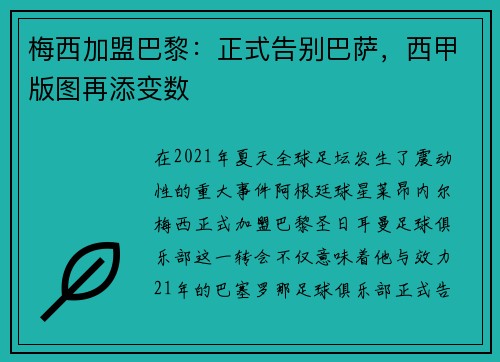 梅西加盟巴黎：正式告别巴萨，西甲版图再添变数