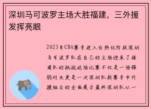 深圳马可波罗主场大胜福建，三外援发挥亮眼