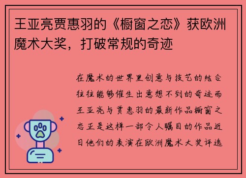 王亚亮贾惠羽的《橱窗之恋》获欧洲魔术大奖，打破常规的奇迹