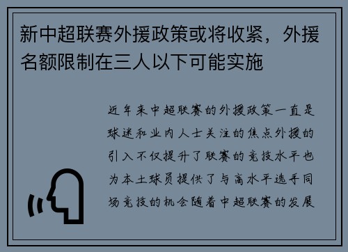 新中超联赛外援政策或将收紧，外援名额限制在三人以下可能实施
