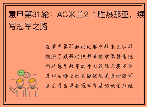 意甲第31轮：AC米兰2_1胜热那亚，续写冠军之路