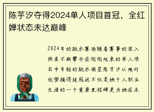 陈芋汐夺得2024单人项目首冠，全红婵状态未达巅峰