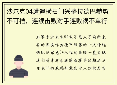 沙尔克04遭遇横扫门兴格拉德巴赫势不可挡，连续击败对手连败祸不单行