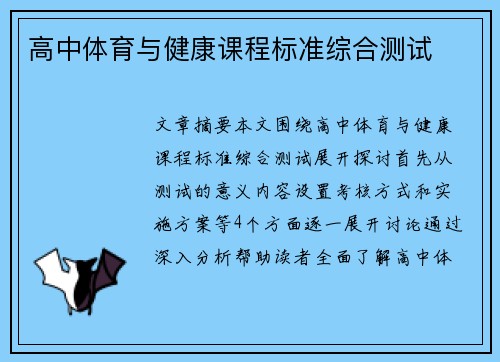 高中体育与健康课程标准综合测试