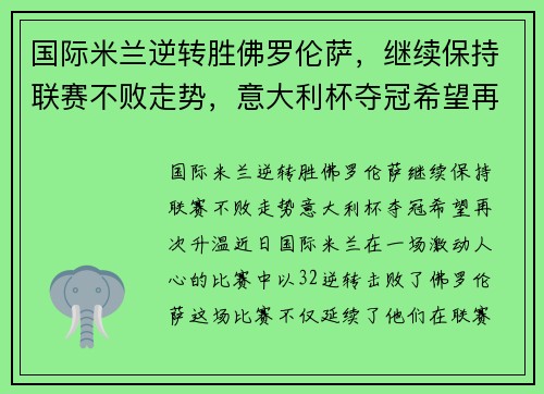 国际米兰逆转胜佛罗伦萨，继续保持联赛不败走势，意大利杯夺冠希望再次升温