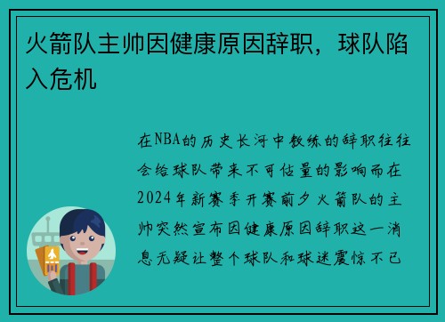 火箭队主帅因健康原因辞职，球队陷入危机