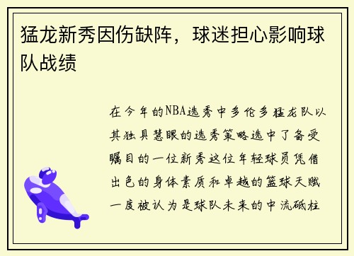 猛龙新秀因伤缺阵，球迷担心影响球队战绩