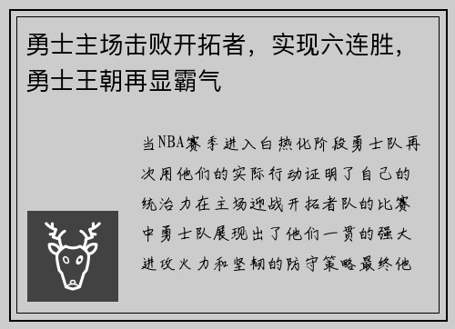 勇士主场击败开拓者，实现六连胜，勇士王朝再显霸气
