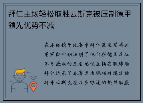拜仁主场轻松取胜云斯克被压制德甲领先优势不减