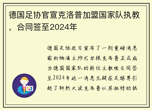 德国足协官宣克洛普加盟国家队执教，合同签至2024年