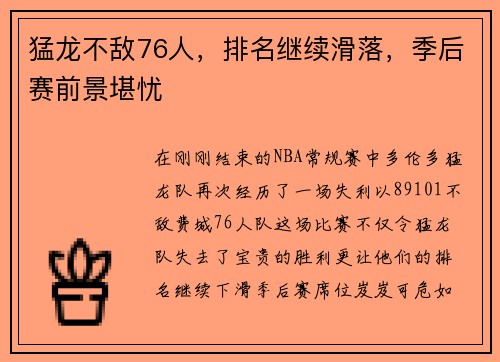 猛龙不敌76人，排名继续滑落，季后赛前景堪忧