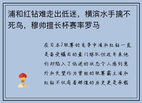 浦和红钻难走出低迷，横滨水手擒不死鸟，穆帅擅长杯赛率罗马