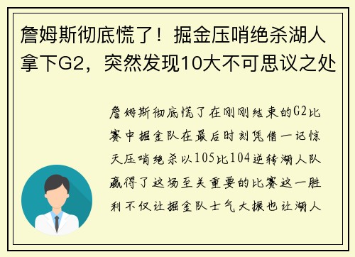 詹姆斯彻底慌了！掘金压哨绝杀湖人拿下G2，突然发现10大不可思议之处