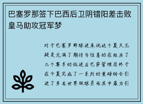 巴塞罗那签下巴西后卫阴错阳差击败皇马助攻冠军梦