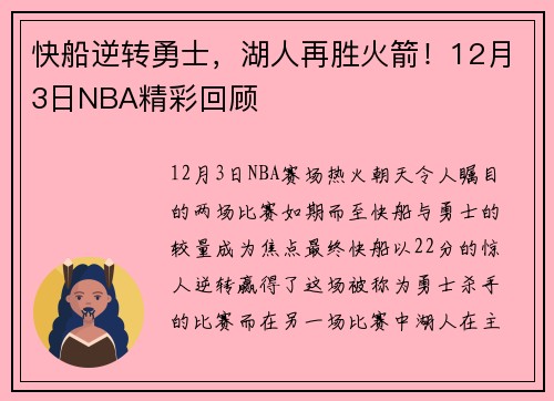 快船逆转勇士，湖人再胜火箭！12月3日NBA精彩回顾