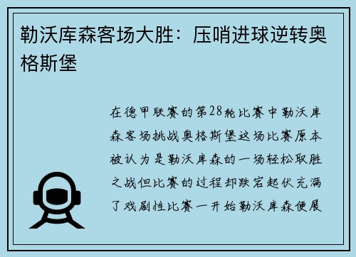 勒沃库森客场大胜：压哨进球逆转奥格斯堡