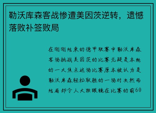 勒沃库森客战惨遭美因茨逆转，遗憾落败补签败局