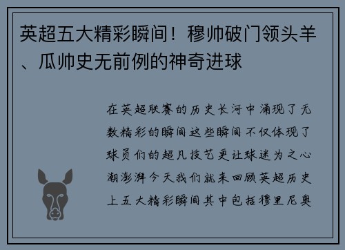 英超五大精彩瞬间！穆帅破门领头羊、瓜帅史无前例的神奇进球