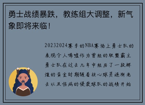 勇士战绩暴跌，教练组大调整，新气象即将来临！