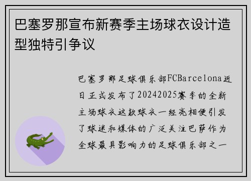 巴塞罗那宣布新赛季主场球衣设计造型独特引争议