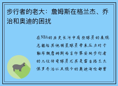 步行者的老大：詹姆斯在格兰杰、乔治和奥迪的困扰