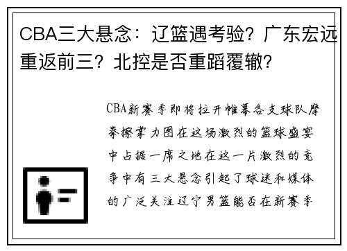 CBA三大悬念：辽篮遇考验？广东宏远重返前三？北控是否重蹈覆辙？