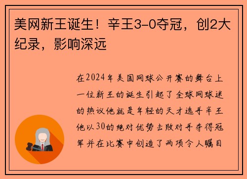 美网新王诞生！辛王3-0夺冠，创2大纪录，影响深远