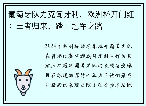 葡萄牙队力克匈牙利，欧洲杯开门红：王者归来，踏上冠军之路