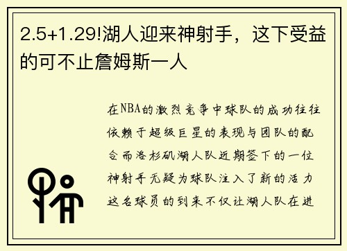 2.5+1.29!湖人迎来神射手，这下受益的可不止詹姆斯一人