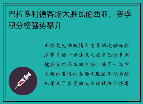 巴拉多利德客场大胜瓦伦西亚，赛季积分榜强势攀升