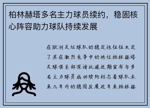 柏林赫塔多名主力球员续约，稳固核心阵容助力球队持续发展