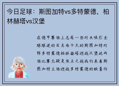 今日足球：斯图加特vs多特蒙德，柏林赫塔vs汉堡