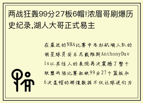 两战狂轰99分27板6帽!浓眉哥刷爆历史纪录,湖人大哥正式易主