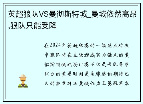 英超狼队VS曼彻斯特城_曼城依然高昂,狼队只能受降_