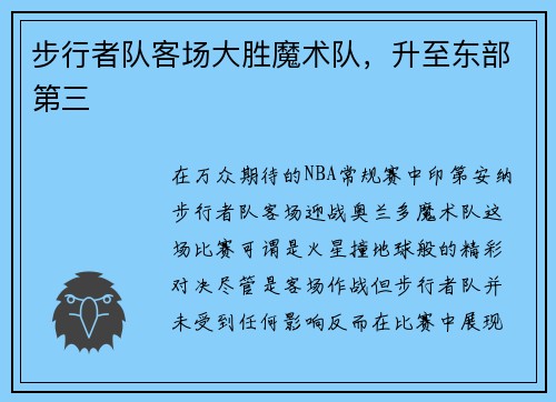 步行者队客场大胜魔术队，升至东部第三