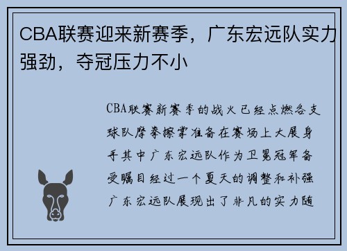 CBA联赛迎来新赛季，广东宏远队实力强劲，夺冠压力不小