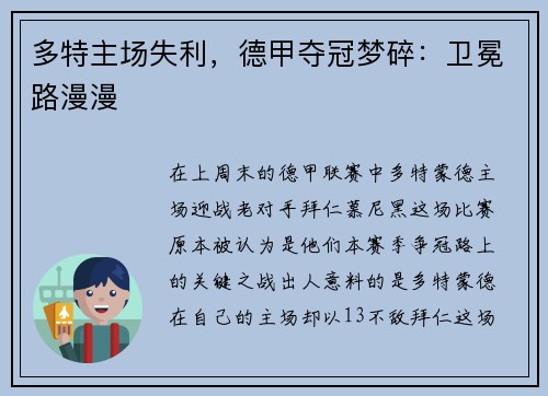 多特主场失利，德甲夺冠梦碎：卫冕路漫漫