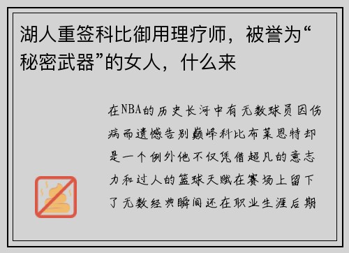 湖人重签科比御用理疗师，被誉为“秘密武器”的女人，什么来