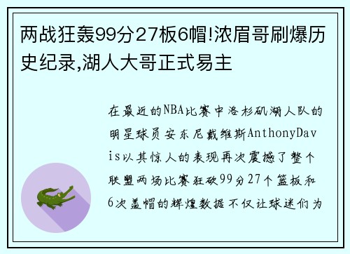 两战狂轰99分27板6帽!浓眉哥刷爆历史纪录,湖人大哥正式易主