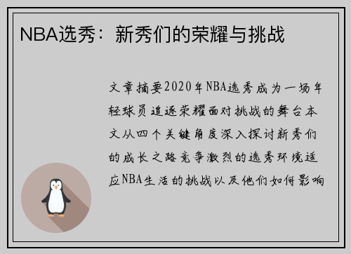 NBA选秀：新秀们的荣耀与挑战