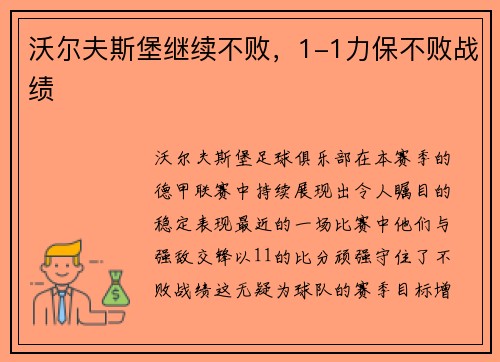 沃尔夫斯堡继续不败，1-1力保不败战绩