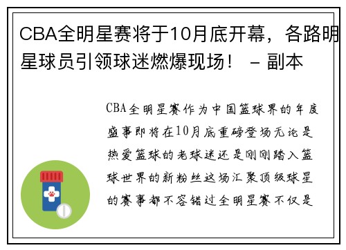 CBA全明星赛将于10月底开幕，各路明星球员引领球迷燃爆现场！ - 副本