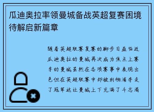 瓜迪奥拉率领曼城备战英超复赛困境待解启新篇章